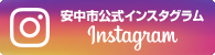 安中市公式Instagramの画像