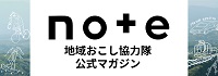 地域おこし協力隊公式マガジン（新規ウィンドウで開きます）