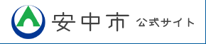 安中市ホームページ