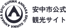 安中市公式観光サイト