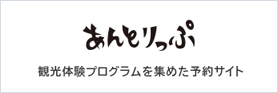 あんとりっぷ（外部リンク）