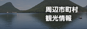 周辺市町村観光情報