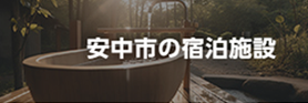 安中市の宿泊施設