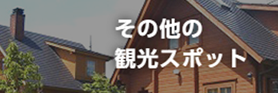 その他の観光スポット（外部リンク）