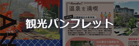 観光パンフレット