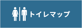 トイレマップ