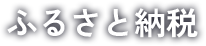 ふるさと納税