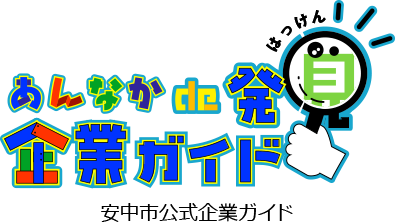 あんなかde発見　企業ガイド