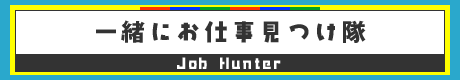 一緒にお仕事見つけ隊