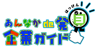 あんなかde発見　企業ガイド