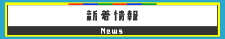 新着情報