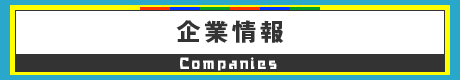 企業情報