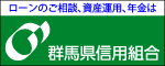 群馬県信用組合