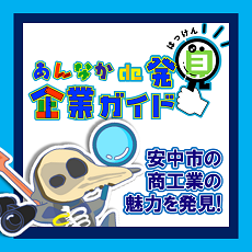 安中de発見企業ガイド