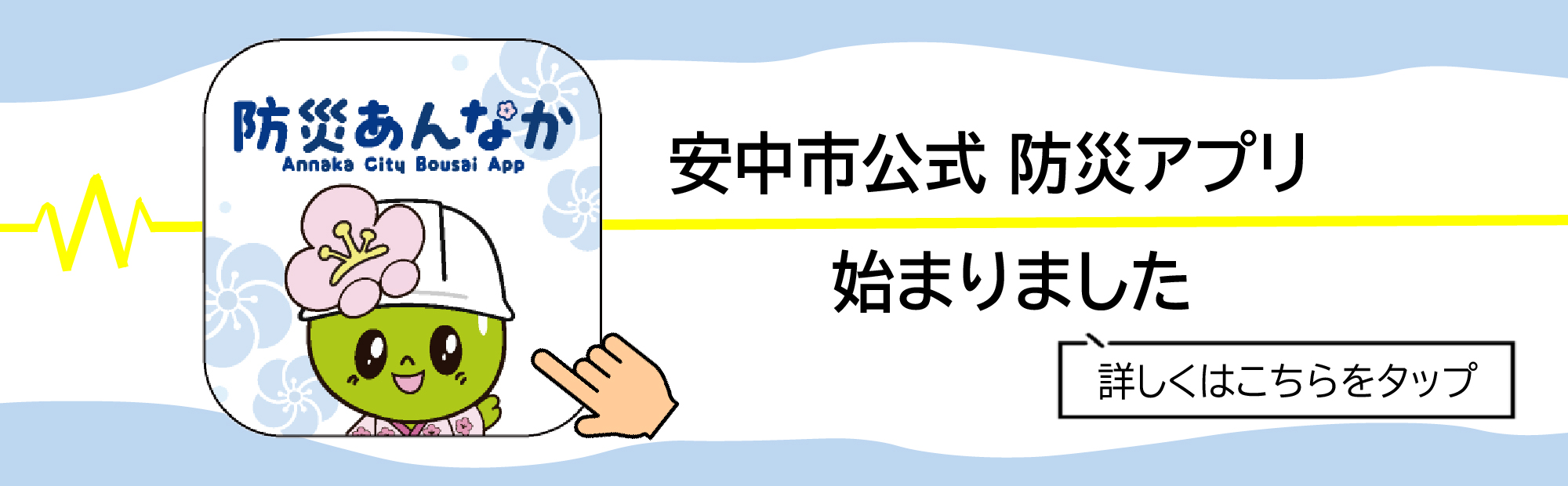 安中市公式防災アプリはじまりました