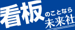 株式会社 未来社