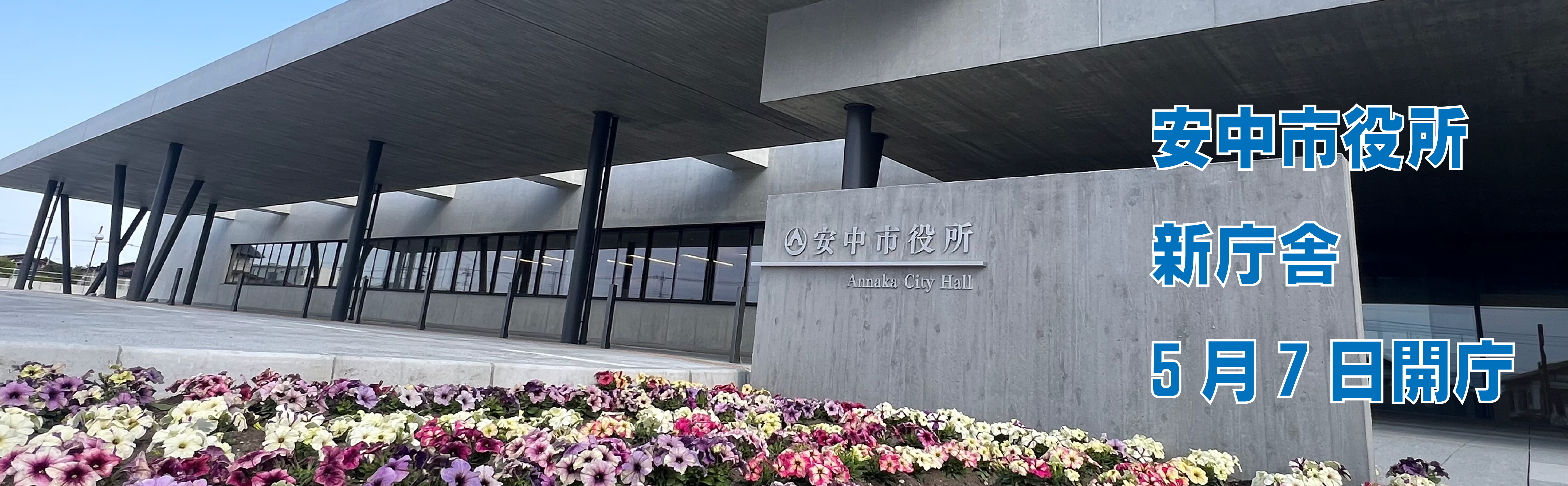 新庁舎５月７日開庁