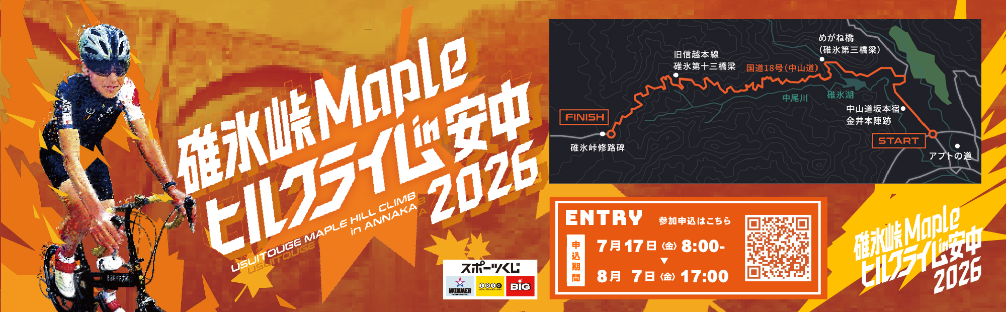 碓井峠ヒルクライム2026