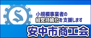 安中市商工会　バナー画像