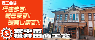 松井田商工会　バナー
