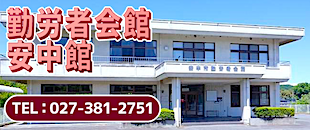 勤労者会館安中館バナー