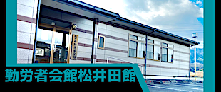 勤労者会館松井田館バナー