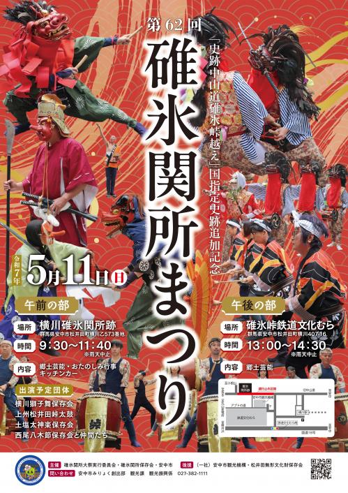第62回碓氷関所まつり 群馬県 イベント