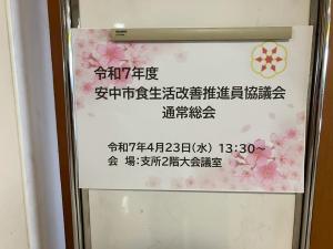 4月23日安中市食生活改善推進員協議会総会