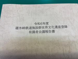 4月23日碓氷峠鉄道施設群世界文化遺産登録有識者会議