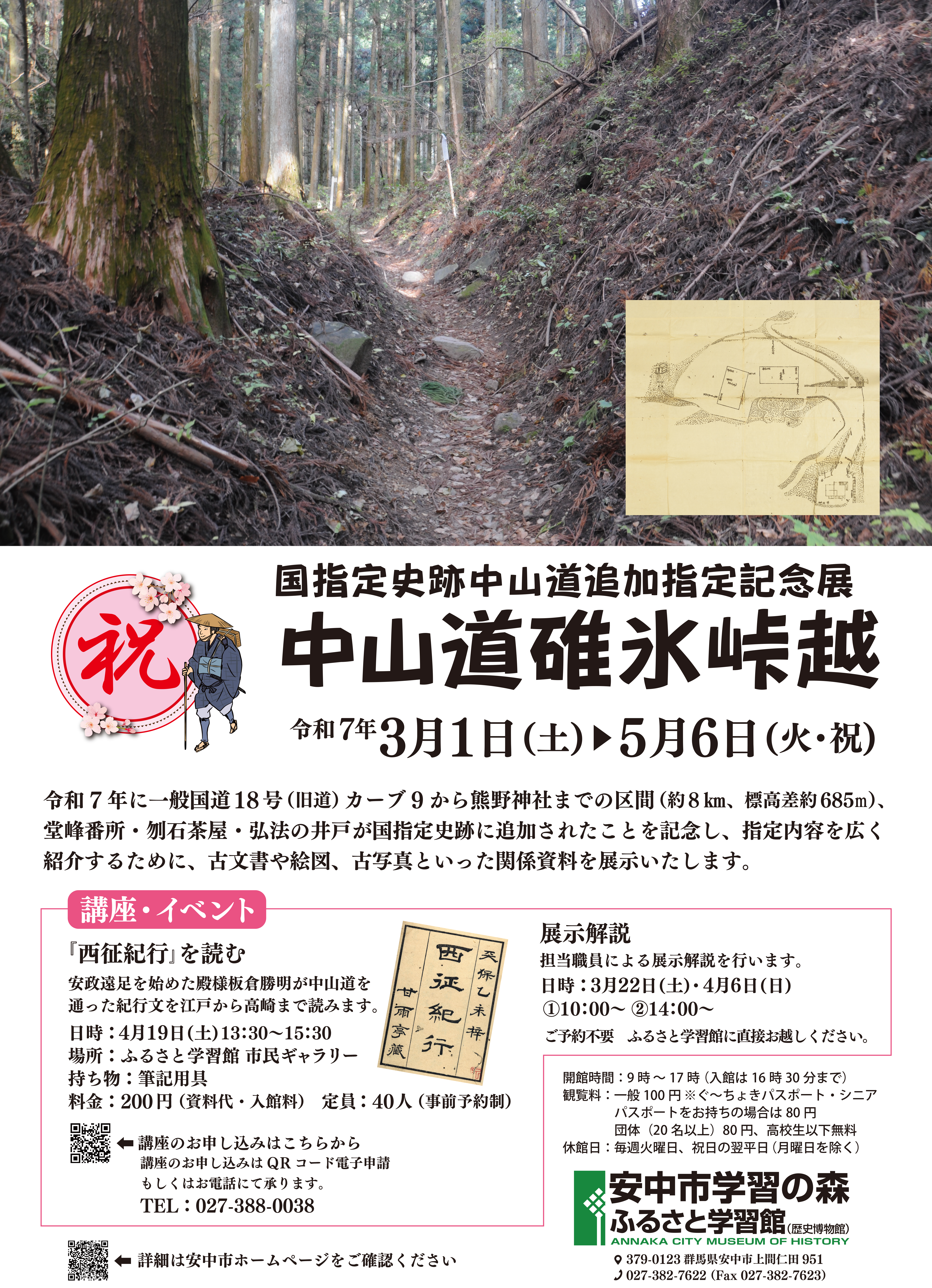 国指定史跡中山道追加指定記念展　中山道碓氷峠越