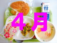 ４月の給食