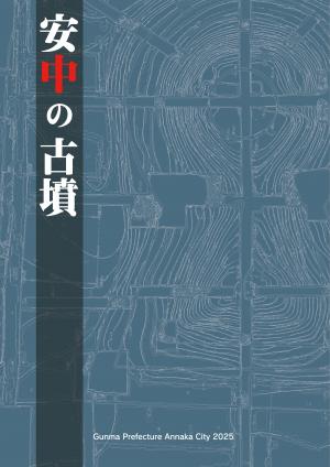 6月より販売予定の『安中の古墳』