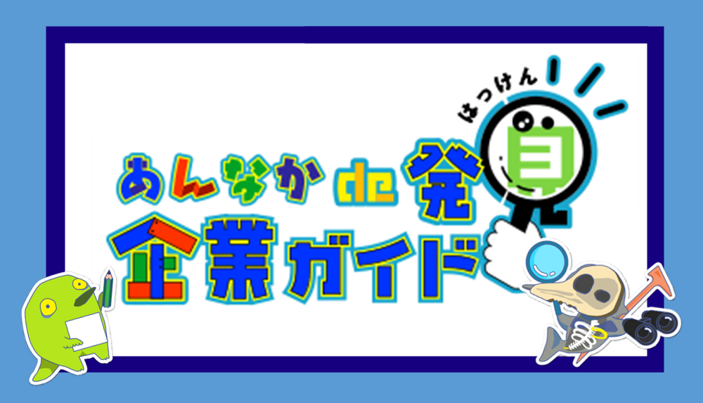 あんなかではっけん企業ガイドと書かれている