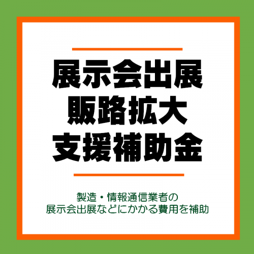 展示会出展　画像