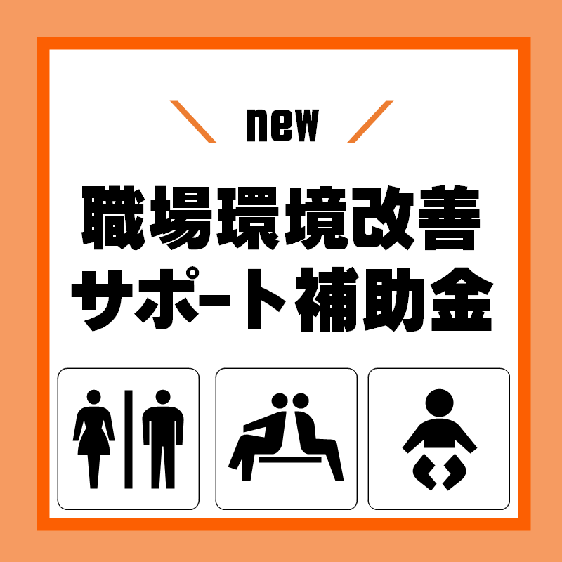 職場環境改善サポート補助金の告知画像