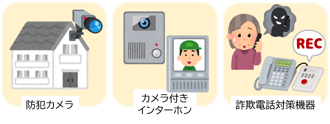 防犯三種の神器