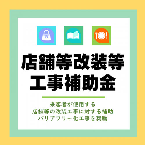 店舗改装補助金制度周知用画像