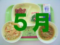 5月の給食
