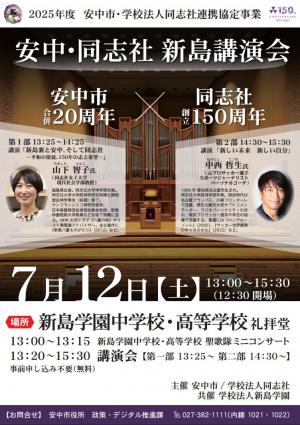 R7安中・同志社新島講演会チラシ