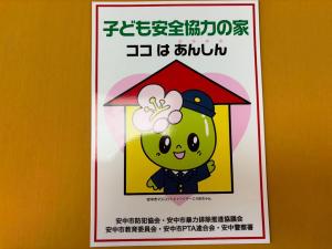 6月11日「子ども安全協力の家」看板お披露目式2