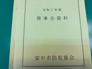 6日16日安中市防犯協会理事会2