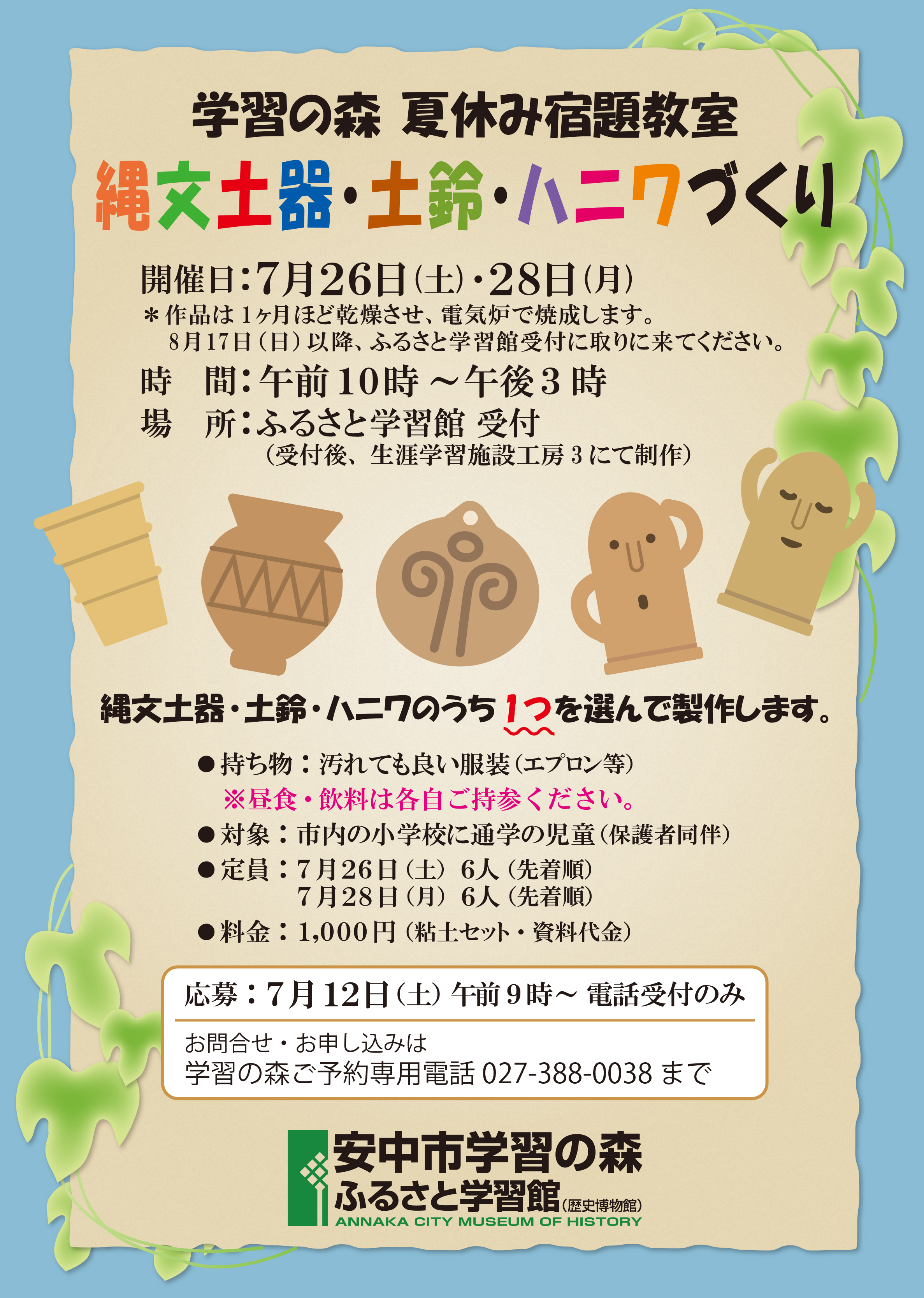 学習の森 夏休み宿題教室　縄文土器・土鈴・ハニワづくり