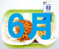 6月の給食