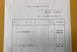 12月14日議会全員協議会