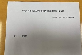 12月12日市議会定例会