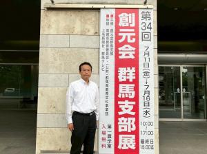 7月11日創元会　群馬支部展