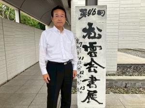 7月11日松雲会書展