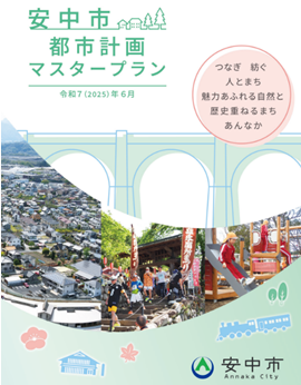 安中市都市計画マスタープラン表紙画像