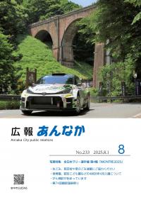 広報8月号表紙