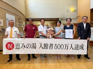 8月2日「恵みの湯」入館者500万人達成記念式